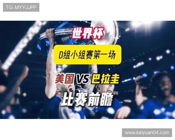 巴拉圭对美国比赛直播预告：比赛时间、直播平台及赛前信息